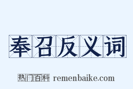 奉召反义词是什么意思的图片